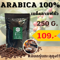 เมล็ดกาแฟคั่ว อาราบิก้า 100% บรรจุ 250 g. มีบริการบดฟรี หอม เข้ม คั่วใหม่ทุกออเดอร์ เมล็ดกาแฟ เมล็ดกาแฟคั่วบด