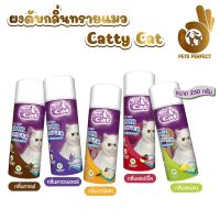 Petperfect ผงดับกลิ่นทรายแมว Catty Cat ขนาด 250 กรัม