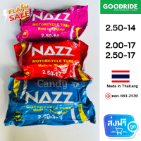 ยางในรถมอเตอร์ไซค์ ขอบ14 ขอบ17 NAZZ (Goodride) 2.00-14,2.00-17,2.50-17  เนื้อยางทนทาน ราคาพิเศษพร้อมส่งฟรีทุกเส้น