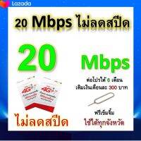 ซิมโปรเทพ 20 Mbps ไม่ลดสปีด เล่นไม่อั้น โทรฟรีทุกเครือข่ายได้ แถมฟรีเข็มจิ้มซิม