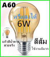 หลอดไฟLED หลอดไส้เอดิสัน E27 A60 4วัตต์6วัตต์ หรี่แสงได้สไตล์วินเทจ สีส้ม คลาสสิก ใช้ที่บ้านบาร์ แหล่งกำเนิดแสงตกแต่งที่สร้างสรรค์