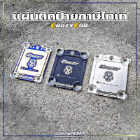 แผ่นติดป้ายภาษี พ.ร.บ งาน CRAZYCAR  #UP2UP#กรอบป้ายภาษีรถยนต์