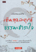 Bundanjai (หนังสือ) คติธรรมแห่งชีวิต เติมสุข ละทุกข์ ธรรมะชำระใจ