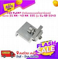 END CLAMP ตัวจับขอบแผงโซลาร์เซลล์ ขนาด 35mm.- 40 mm. EEG รุ่น EL-SC-3540