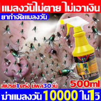 ฆ่าแมลงวัน10000ตัวใน1วิ ยากำจัดแมลงวัน 500ML สเปรย์ไล่แมลงวัน ภายใน 10000 เมตร ไม่มีแมลงวันอีก ไม่มีกลิ่น สูตรอ่อนโยน ไม่ระคายเคือง ไม่อันตรายต่อคนและสัตว์เลี้ยง กำจัดแมลงวัน สเปรย์1ครั้ง มีผล30วัน ไล่แมลงวัน ที่ไล่แมลงวัน แก้ปัญหายุงในหลายที่