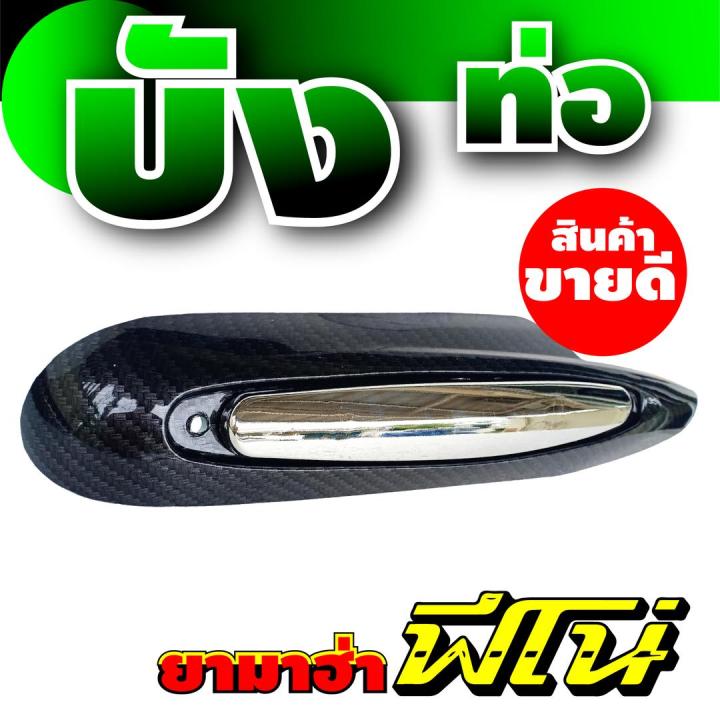 ข้างท่อ-สีเคฟล่า-โครเมี่ยม-กันร้อนข้างท่อ-สำหรับ-รถมอไซค์-yamahafino