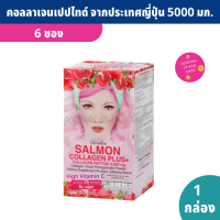 Salmon Collagen Plus+ [1 กล่อง] คอลลาเจนชง ผสมทับทิม ไม่คาว คอลลาเจนเปปไทด์ จากประเทศญี่ปุ่น 5000 มก. ใช้สารสกัดจากหญ้าหวาน