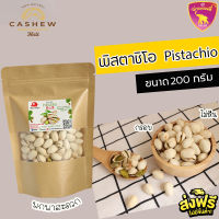 พิสตาชิโอ ถั่วพิสตาชิโอ พิสตาชิโอ้ พิตาชิโอ พิตาชิโอ้ อบเกลือ 200 กรัม จาก USA Pistachios Roasted 200 g กรอบ เม็ดใหญ่ ไม่หืน พร้อมส่ง