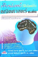 เซียนโจทย์คณิตศาสตร์ ม.ต้น (วิธิคิดโจทย์เร็ว)9789740962700