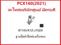 ฐานยึดฝาปิดช่องเก็บของPCX160(2021) อะไหล่รถมอเตอร์ไซค์PCX160 ชุดสีPCX160 มีสองสี ดำและน้ำตาล อะไหล่แท้Honda100%