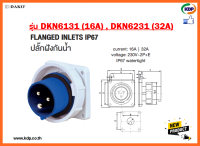 พาวเวอร์ปลั๊กปลั๊กฝังกันน้ำ DAKO รุ่นDKN6131(16A),DKN6231(32A)2P+E230V LED W power plug (KDP) ปลั๊กฝังกันน้ำ พาวเวอร์ปลั๊ก ปลั๊กไฟ ไฟฟ้า ไฟโรงงาน อะแดปเตอร์