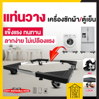 ?15.9?     ที่วางเครื่องซักติดล้อ 80x80  (อันใหญ่) ติดตั้งล้อเลื่อนแบบล็อกล้อได้หมุนได้ 360 องศา ขนย้ายง่าย ไม่ต้องยกให้ปวดหลัง(อันใหญ่)