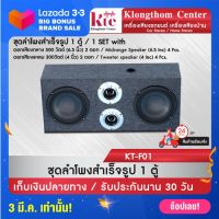 Klongthom Center รุ่น :KT-F01 (พร้อมส่ง) ชุดลำโพงสำเร็จรูป 1 ตู้ ประกอบด้วยดอกเสียงกลาง 6.5 นิ้ว 500 วัตต์ จำนวน 2 ดอก ดอกเสียงแหลม 4 นิ้ว 300 วัตต์ จำนวน 2 ดอก