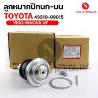 พร้อมส่ง! ลูกหมากปีกนกบน TOYOTA VIGO INNOVA UP (1 กล่อง 2 ชิ้น) ขายเป็นคู่