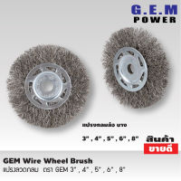 GEM steel wire brush wheel แปรงลวดกลม 8 นิ้ว แปรงลวดกลมขนสีเงิน แปรงลวดขัดสนิม แปรงลวดสแตนเลส ขนาด 8 นิ้ว แปรงลวดกลมบาง แปรงลวดขัด แปรงขัดลวด