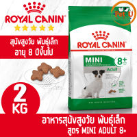 [หมดอายุ2023] Royal Canin สูตร MINI ADULT 8+ 2kg อาหารเม็ด สำหรับสุนัขสูงวัย พันธุ์เล็ก อายุ 8 ปีขึ้นไป