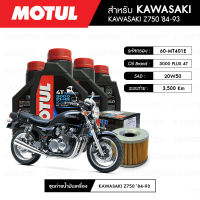 ชุดถ่ายน้ำมันเครื่อง MOTUL 3000 Plus 4T 20W50 HC-TECH® 4 กระปุก+กรอง MAXUM-TECH 60-MT401E 1 ลูก สำหรับมอเตอร์ไซค์ KAWASAKI Z750 ปี 84-93