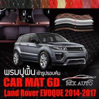 พรมปูพื้นรถยนต์ ตรงรุ่นสำหรับ Land Rover EVOQUE พรมรถยนต์ พรม VIP 6D ดีไซน์หรู มีสีให้เลือกหลากสี