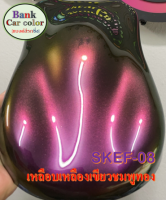 สีพ่นรถยนต์ 2K เหลือบเหลืองเขียวชมพูทอง (รองพื้นด้วยสีดำ) SKEF-08