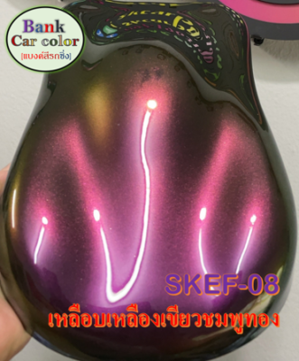 สีพ่นรถยนต์ 2K เหลือบเหลืองเขียวชมพูทอง (รองพื้นด้วยสีดำ) SKEF-08