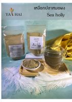 เหงือปลาหมอผง ปลาหมอผง 90g 1 ซอง Sea holly ของแท้ 100% ไม่ผสม ถุงซิปใส ของขวัญ By SS Thai