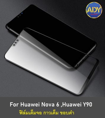 ❌รับประกันสินค้า❌ฟิล์มกระจกนิรภัย Huawei Y90 Huawei Nova 6 ฟิล์มเต็มจอ ใส่เคสได้ รุ่น หัวเหว่ย Y90 Nova6 ฟิมกระจก ฟิล์มขอบดำ ฟิล์มขอบขาว ฟิล์ม ฟิล์มกันจอแตก ฟิล์มกันกระแทก สินค้าใหม่