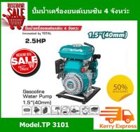 Total ปั๊มน้ำเครื่องยนต์เบนซิน 4 จังหวะ 2.5แรง ท่อ 1.5 นิ้ว รุ่น TP3151( Gasoline Water Pump )