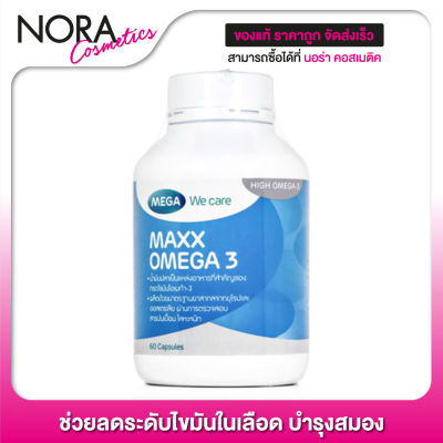 Mega We Care Maxx Omega 3 เมก้า วีแคร์ แม็กซ์ โอเมก้า 3 [60 แคปซูล] น้ำมันปลาสูตรเข้มข้น