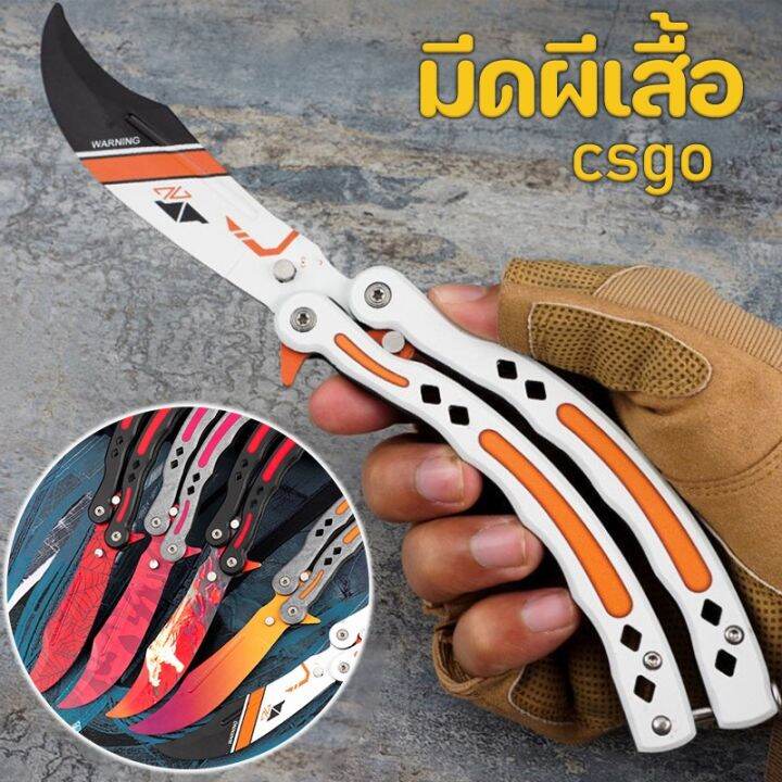 dimama-cod-มีดบาลิซอง-มีดผีเสื้อ-มีดซ้อมบาลิซอง-balisong-ซ้อม-มีด-csgo