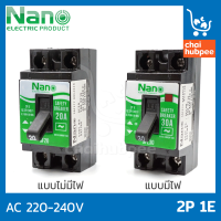 NANO เบรกเกอร์ ตัวตัดไฟ เซฟตี้เบรกเกอร์