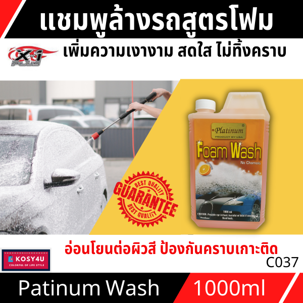 แชมพูล้างรถ-น้ำยาล้างรถ-สูตรโฟมเข้มข้น-ให้ฟองละเอียด-ล้างออกง่าย-ไม่ทิ้งคราบน้ำ-แชมพูล้างรถสูตรโฟมวอช-platinum-wash-no-chamois-1l