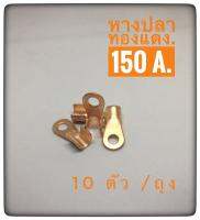 หางปลาทองแดง 150A. 10ตัว