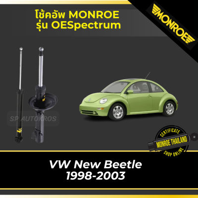 MONROE โช้คอัพ VOLKSWAGEN New Beetle 1998-2003 รุ่น OESPECTRUM df