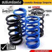 สปริงครัชเวฟ100 สปริงครัชแต่ง WAVE100,110 Dream100, NICE  (1ชุด4ตัว) ลวดสปริง ยืดหยุ่นสูง ไม่ทรุดง่าย ต่อเกียร์กระชับ