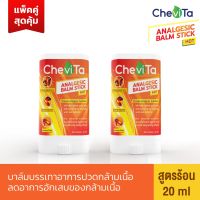 Chevita บาล์ม สูตรร้อน (แพ็คคู่สุดคุ้ม) มีกลิ่นหอมสดชื่น ออกฤทธิ์นาน