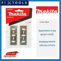 MAKITA ใบกบ (2 คม) ขนาด 3-1/8 นิ้ว (สำหรับ กบ MAKITA 1600) รุ่น A-07397