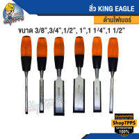 สิ่ว KING EAGLE ด้ามไฟเบอร์