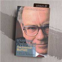 [มือ1 เกรดB] แก่นแท้ของบัฟเฟตต์ : The Essential Buffett