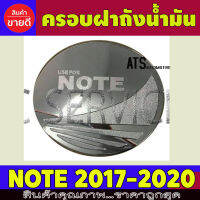 ครอบฝาถังน้ำมัน ชุปโครเมี่ยม นิสส้น โน๊ต Nissan Note2017 Note2018 Note2019 Note2020 Note2021 Note2022 ใส่ร่วมกันได้ R