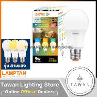 [สามแสง ]Lamptan หลอดไฟแอลอีดี 3สี หลอดไฟ 3สเต็ป 9วัตต์ LED Bulb Color Switch Option 9W เปลี่ยนแสงไฟด้วยการกดสวิตซ์