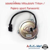 มอเตอร์พัดลม Mitsubishi Triton / Pajero sport Panasonic มิตซูบิชิ ไทรทัน / ปาเจโร่ สปอร์ต / นิสสัน เออร์แวน E25 #มอเตอร์พัดลมระบายความร้อนแผงแอร์