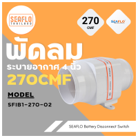 SEAFLO พัดลมระบายอากาศ 4 นิ้ว 270 CFM