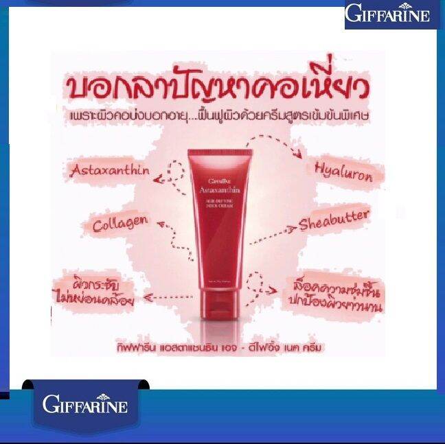 แอสตาแซนธิน-เอจ-ดีไฟอิ้ง-เนค-ครีม-75-g-ครีมทาคอ-บำรุงคอ-คอเหี่ยว-กิฟฟารีน-astaxanthin-agแอสตาแซนธิน-เอจ-ดีไฟอิ้ง-เนค-ครีม