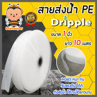 สายส่งน้ำPE Dripple สีขาว-ใส มีให้เลือกขนาด 1/1.5/2/2.5/3/4/5/6 นิ้ว ยาว 10 เมตร | สายลำเรียงน้ำ สายพีอีส่งน้ำ สายพลาสติกส่งน้ำ สายส่งน้ำ สายPE