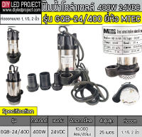 ปั๊มจุ่มบัสเลส 400W 24V รุ่น GQB-24-400