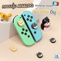 Geekshare™ ครอบปุ่ม จุกยาง Analog Joy-Con สำหรับ Nintendo Switch / Switch LITE Thumbgrip แบรนด์แท้ ลาย ชิบะอินุ