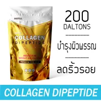 MATELL Collagen Dipeptide 100% คอลลาเจน ไดเปปไทด์ 100g ผสม Rice Ceramide Ceravite ขนาดโมเลกุลเล็กที่สุดในโลก