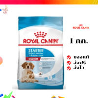 ?จัดส่งฟรี Royal Canin Medium Starter Mother &amp; Baby Dog 1kg อาหารเม็ดแม่สุนัข และ ลูกสุนัขหย่านม พันธุ์กลาง อายุ 1-2 เดือน เก็บเงินปลายทาง ✨