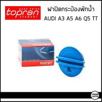 AUDI ฝาปิดหม้อพักน้ำ ฝาปิดกระป๋องพักน้ำ ออดี้ A3 TT A5 (B8) A6 (C7) / 3B0121321 / Topran