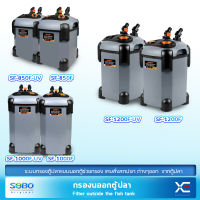 SOBO กรองนอกตู้ รุ่น SF-850F-UV /SF-850F/ SF-1000F-UV /SF-1000F/ SF-1200F-UV/SF-1200F  ติดตั้งง่าย พร้อมใช้งานได้ทันที!!